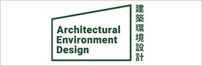 建築環境設計