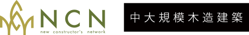 株式会社エヌ・シー・エヌ 中大規模木造建築